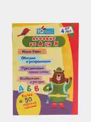 Блокнот с заданиями IQничка "Алфавит от А до Я: ищем буквы", от 4 лет