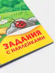 Обучающий блок "Школа талантов с наклейками", 3-4 года