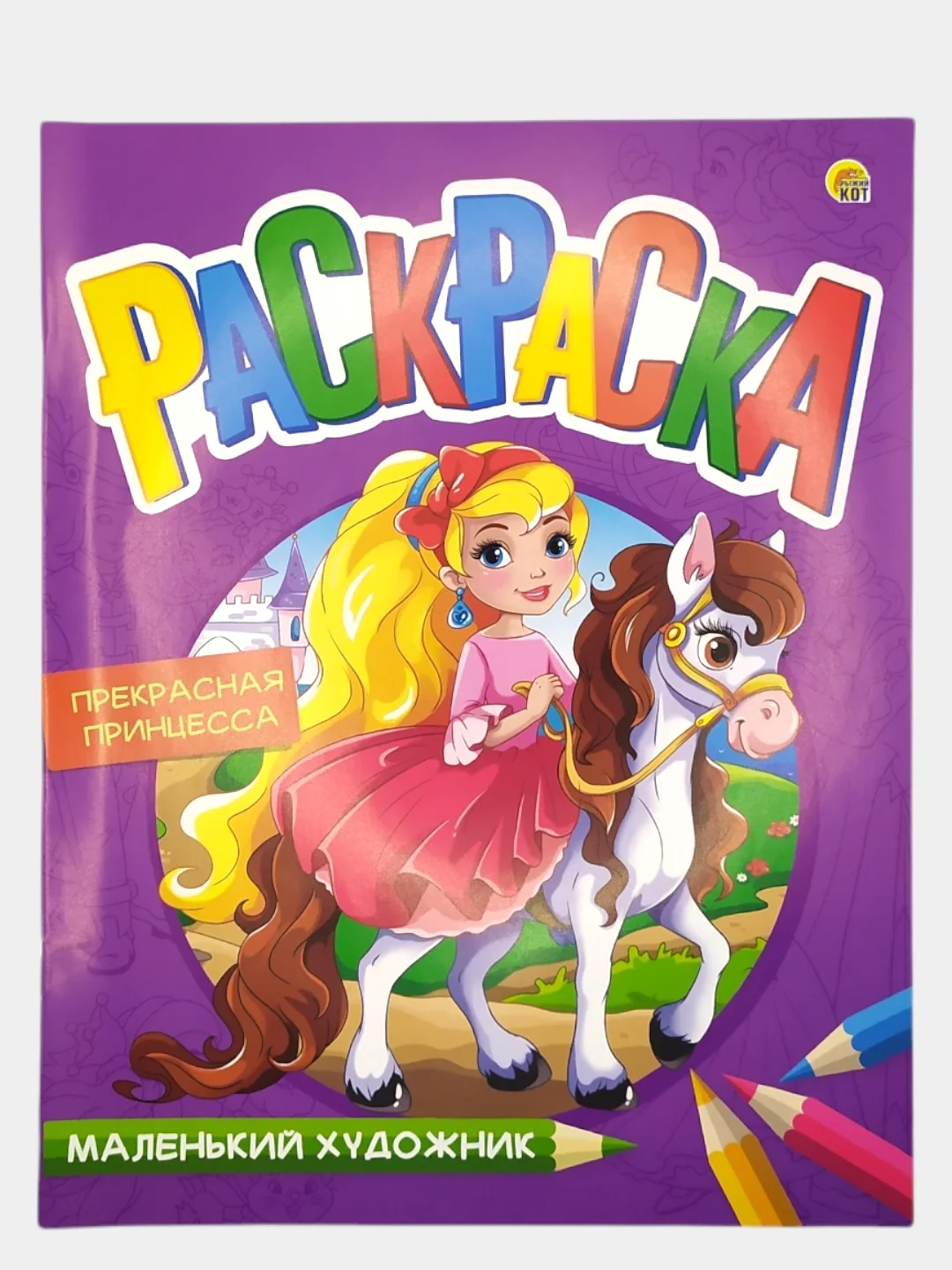 Багровый раскраска МАЛЕНЬКИЙ ХОДОЖНИК А4