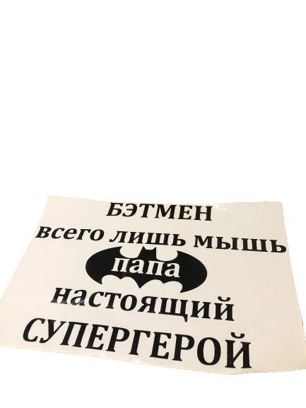 Бэтмен всего лишь мышь. Надпись наклейка на воздушный шар/коробку-сюрприз