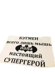 Бэтмен всего лишь мышь. Надпись наклейка на воздушный шар/коробку-сюрприз