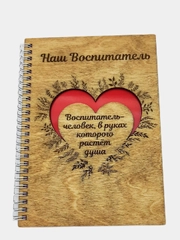 Блокнот "Наш воспитатель"