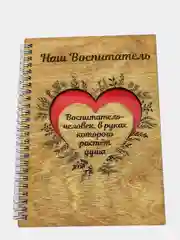 Блокнот "Наш воспитатель"