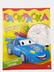 Горчичный раскраска МАЛЕНЬКИЙ ХОДОЖНИК А4
