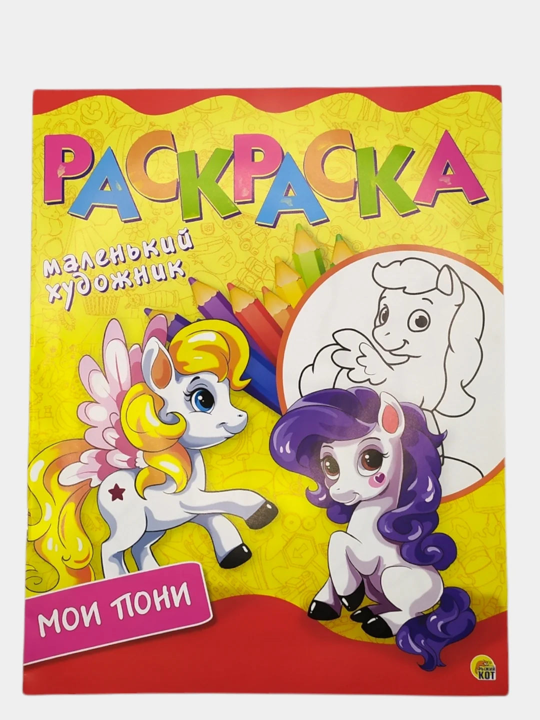Желтый раскраска МАЛЕНЬКИЙ ХОДОЖНИК А4