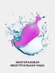 Менструальная чаша, сиреневая, с мешочком