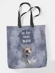 Сумка - шоппер Ну ёпт твою мяу