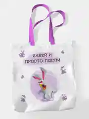 Сумка - шоппер Забей и просто поспи