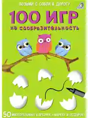 Асборн-карточки "100 игр на сообразительность"