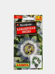 Пассифлора Кавалерская звезда (семена,цветы)