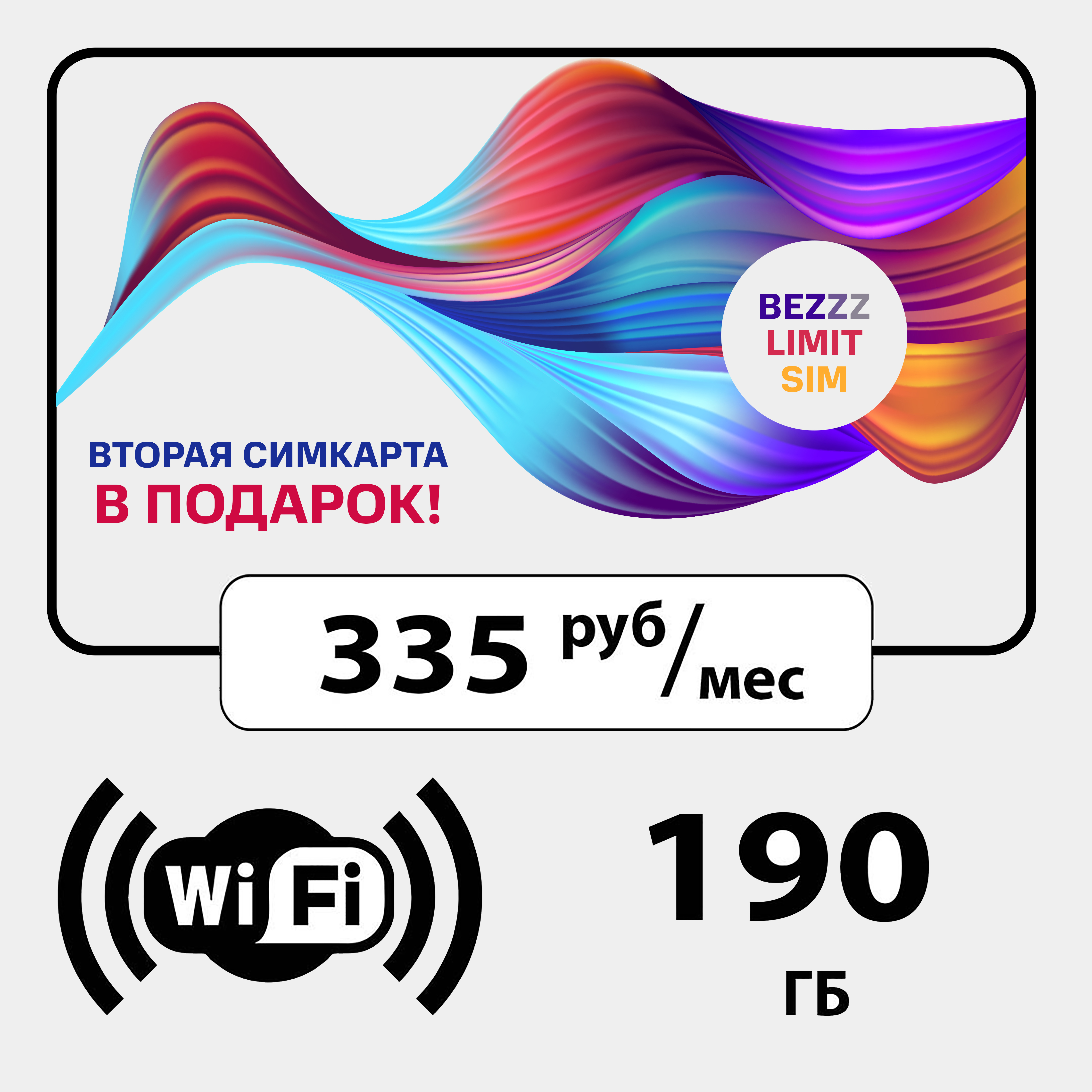 Сим карта 200 гб за 335 руб/мес купить по цене 5 ₽ в интернет-магазине  Магнит Маркет