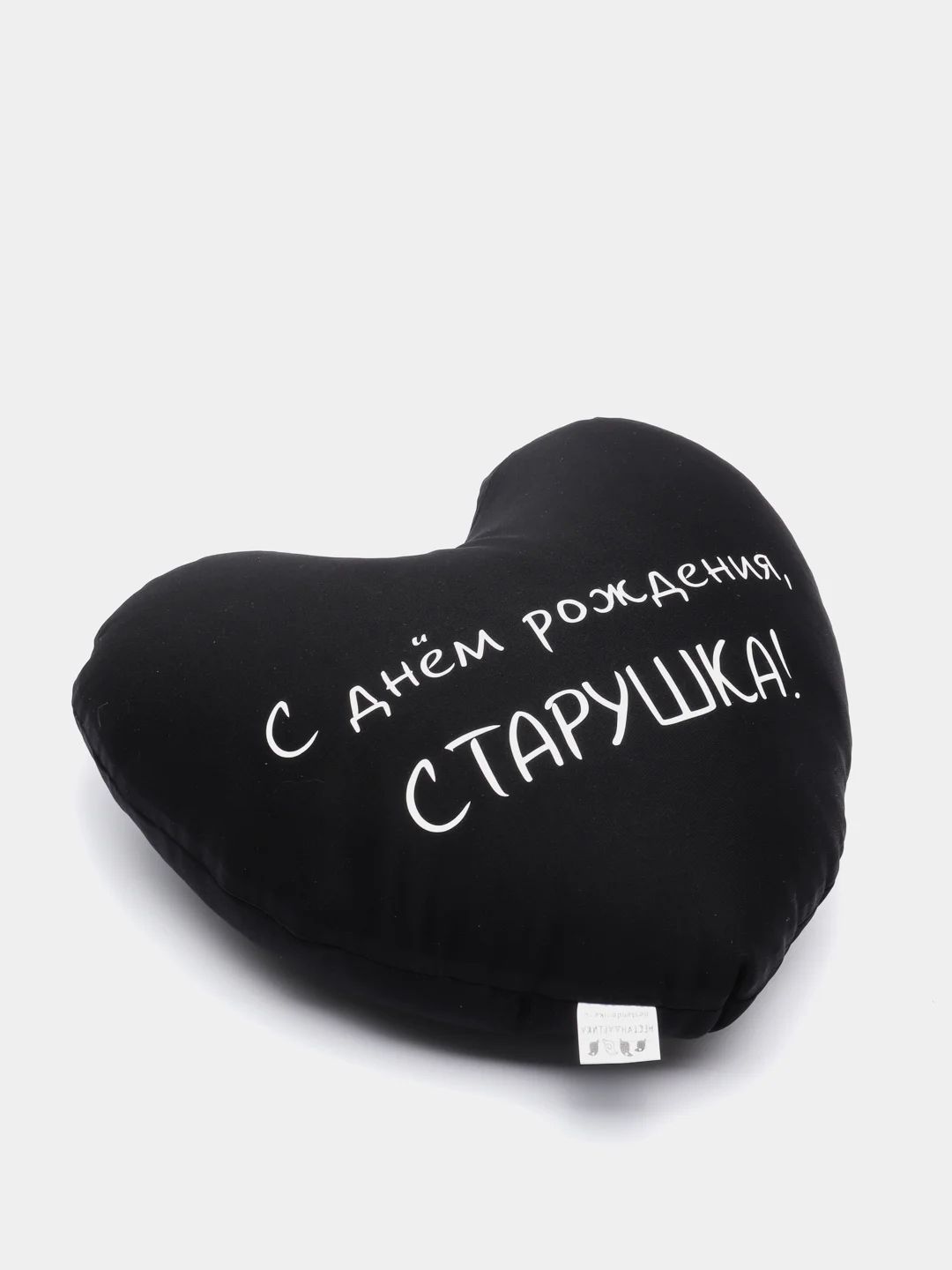 Индиго подушка-антистресс "С днем рождения", в форме черного сердца
