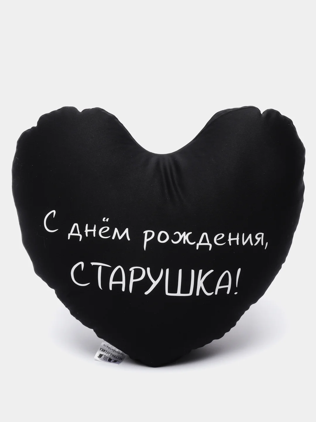 Индиго подушка-антистресс "С днем рождения", в форме черного сердца