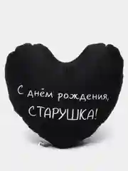 Индиго подушка-антистресс "С днем рождения", в форме черного сердца