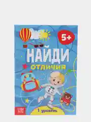 Белый книга для детей Найди отличия