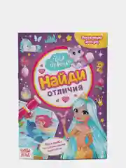 Розовый книга для детей Найди отличия