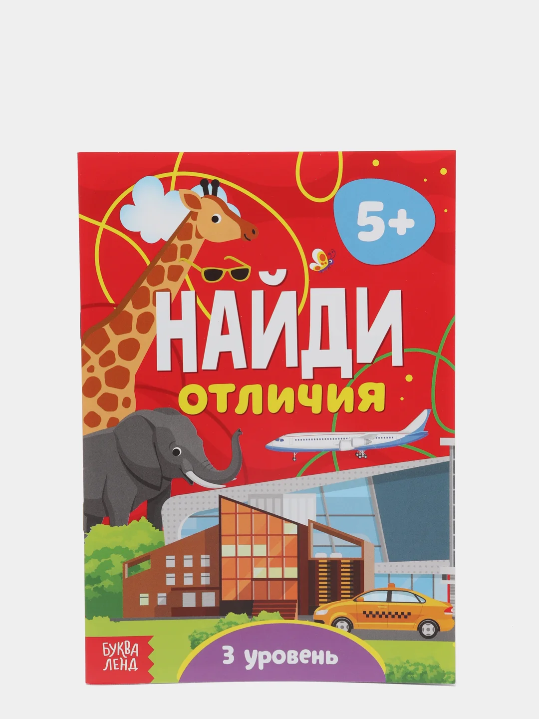 Оранжевый книга для детей Найди отличия