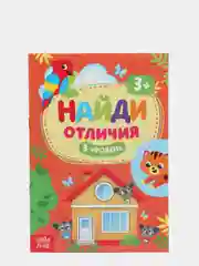 Фуксия книга для детей Найди отличия