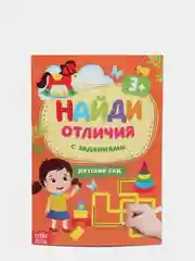 Желтый книга для детей Найди отличия