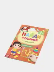Желтый книга для детей Найди отличия