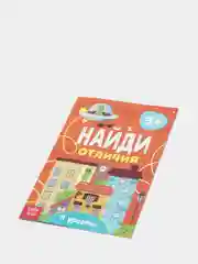 Синий книга для детей Найди отличия