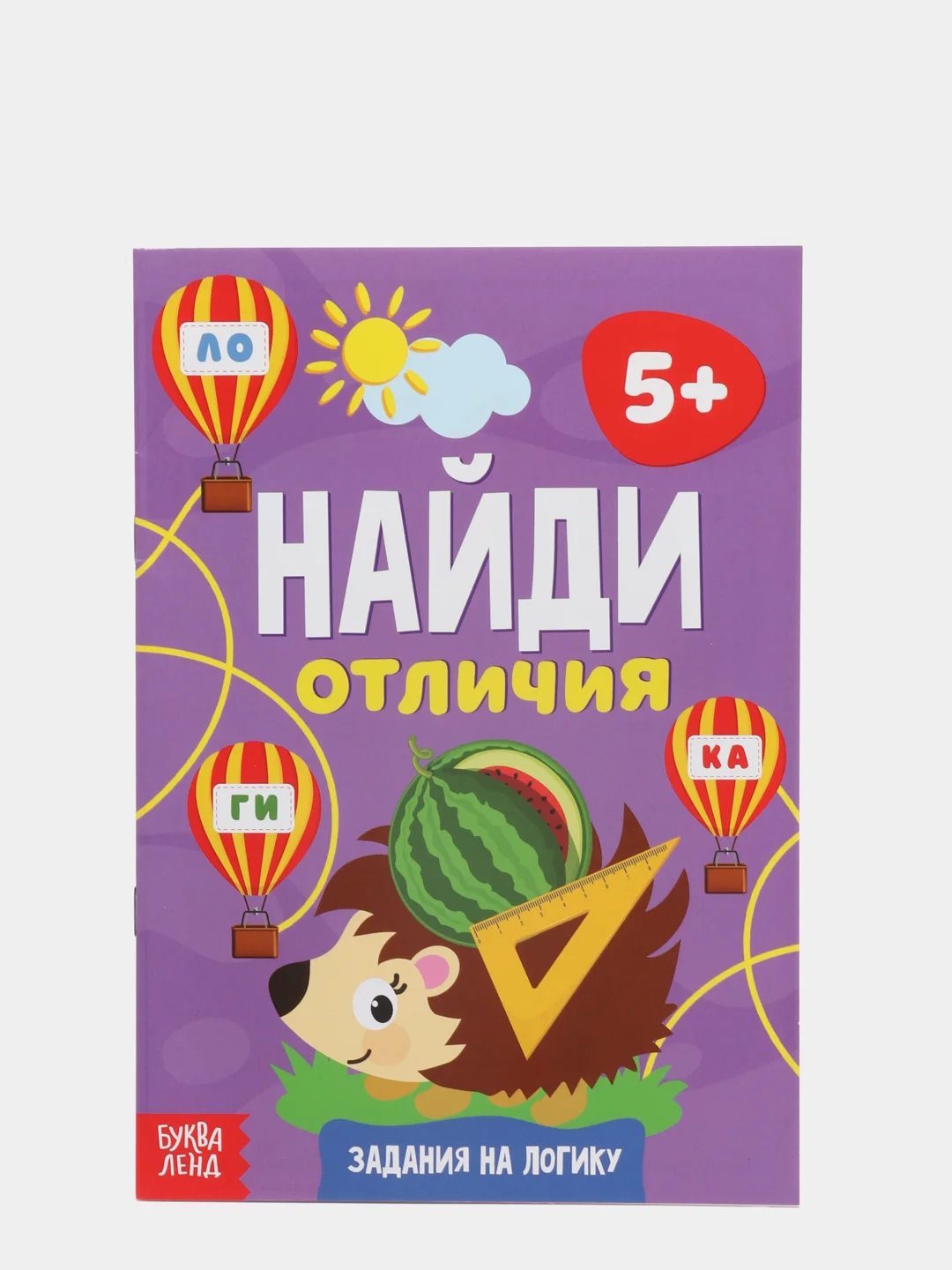 Фиолетовый книга для детей Найди отличия