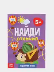 Фиолетовый книга для детей Найди отличия