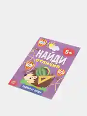 Фиолетовый книга для детей Найди отличия