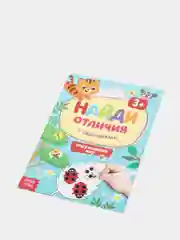 Мятный книга для детей Найди отличия