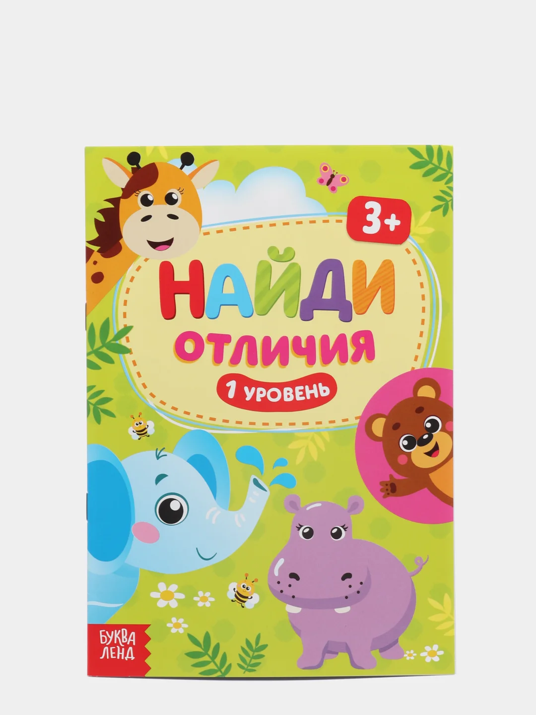Лавандовый книга для детей Найди отличия