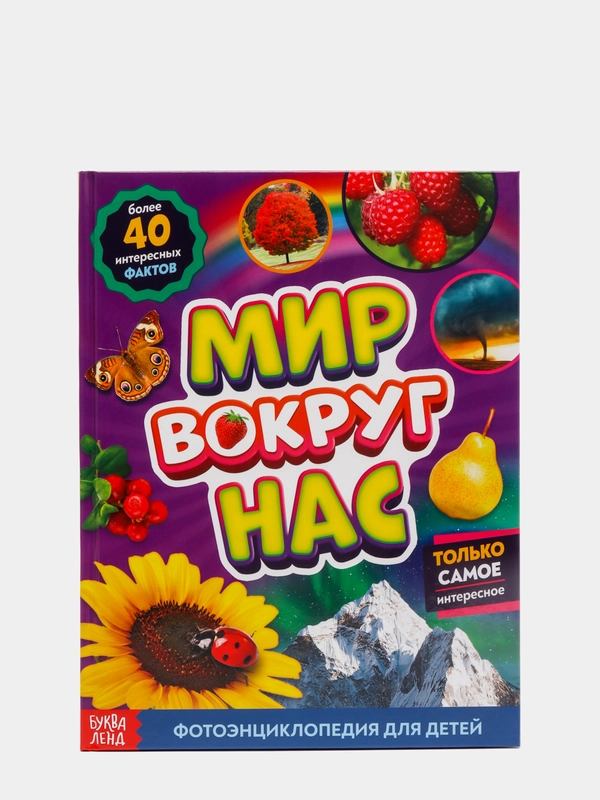 Фото энциклопедия для детей "Мир вокруг нас"