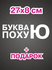 Наклейка на авто машину буква ю пох на капот, стекло автомобиля, кузов, бамер, капот