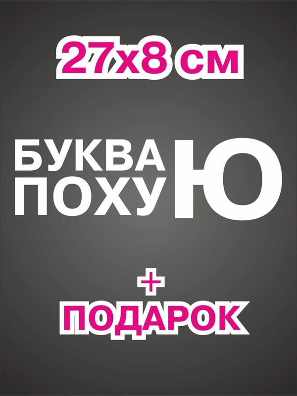 Наклейка на авто машину буква ю пох на капот, стекло автомобиля, кузов, бамер, капот