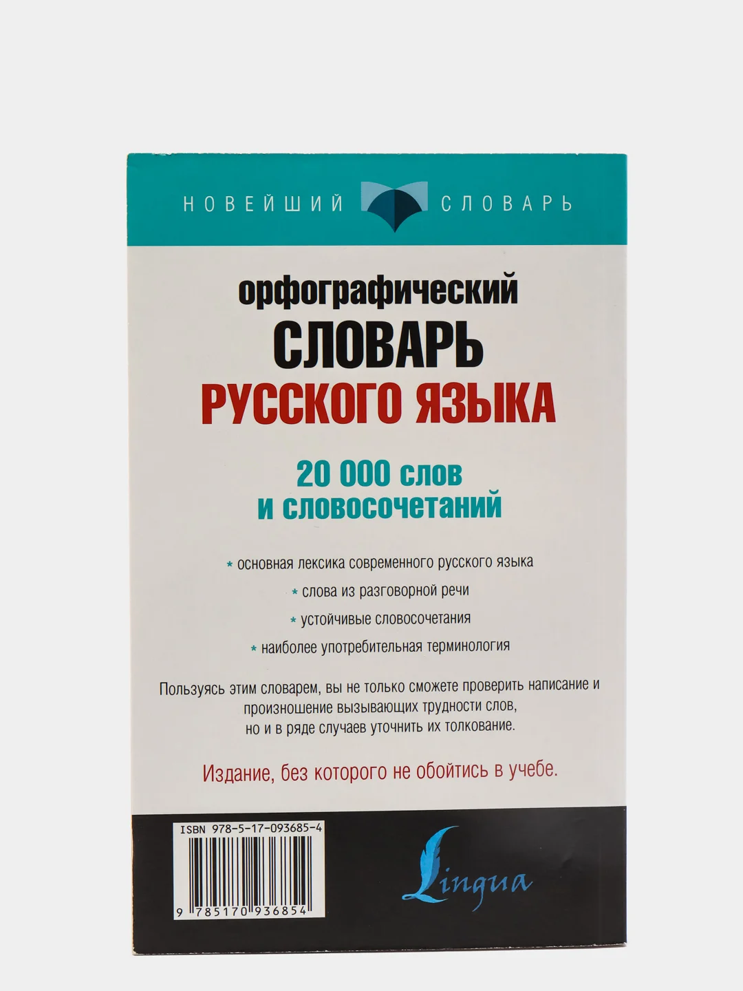 Орфографический словарь русского языка, Ю.В. Алабугина