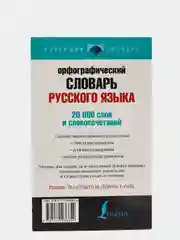 Орфографический словарь русского языка, Ю.В. Алабугина