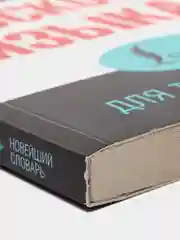 Орфографический словарь русского языка, Ю.В. Алабугина