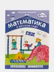 Математика в детском саду 6-7 лет, В. П. Новикова