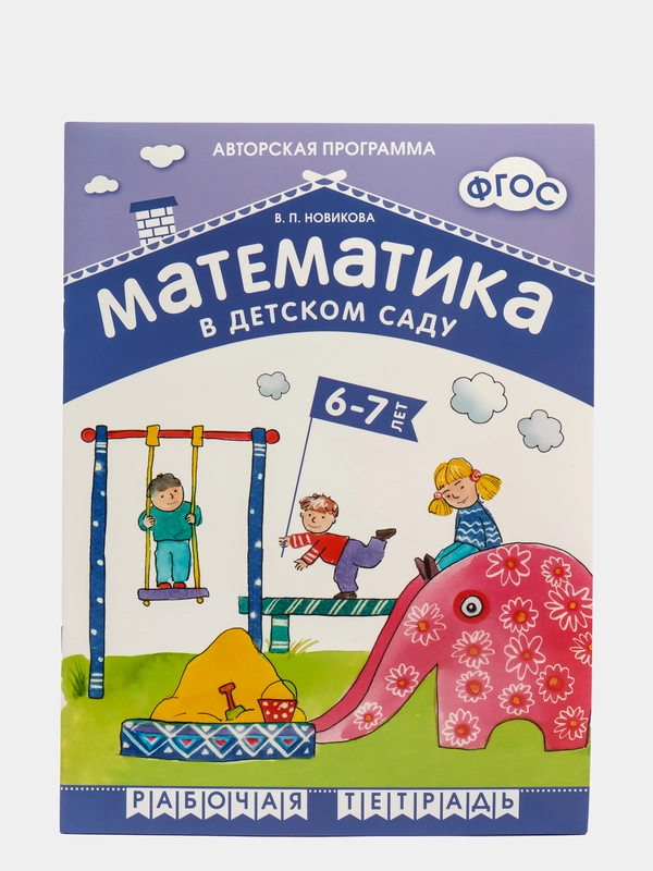 Математика в детском саду 6-7 лет, В. П. Новикова