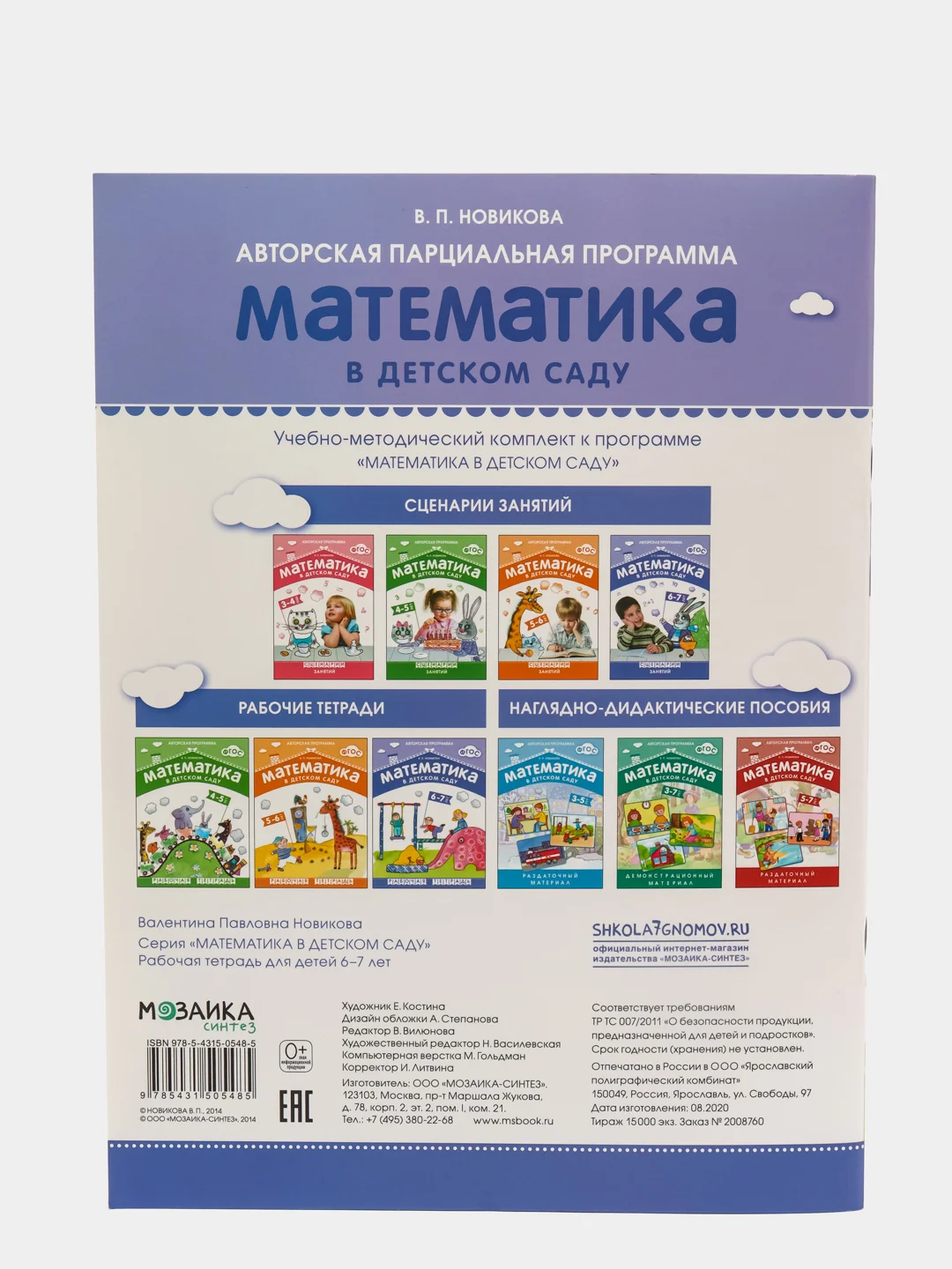Математика в детском саду 6-7 лет, В. П. Новикова