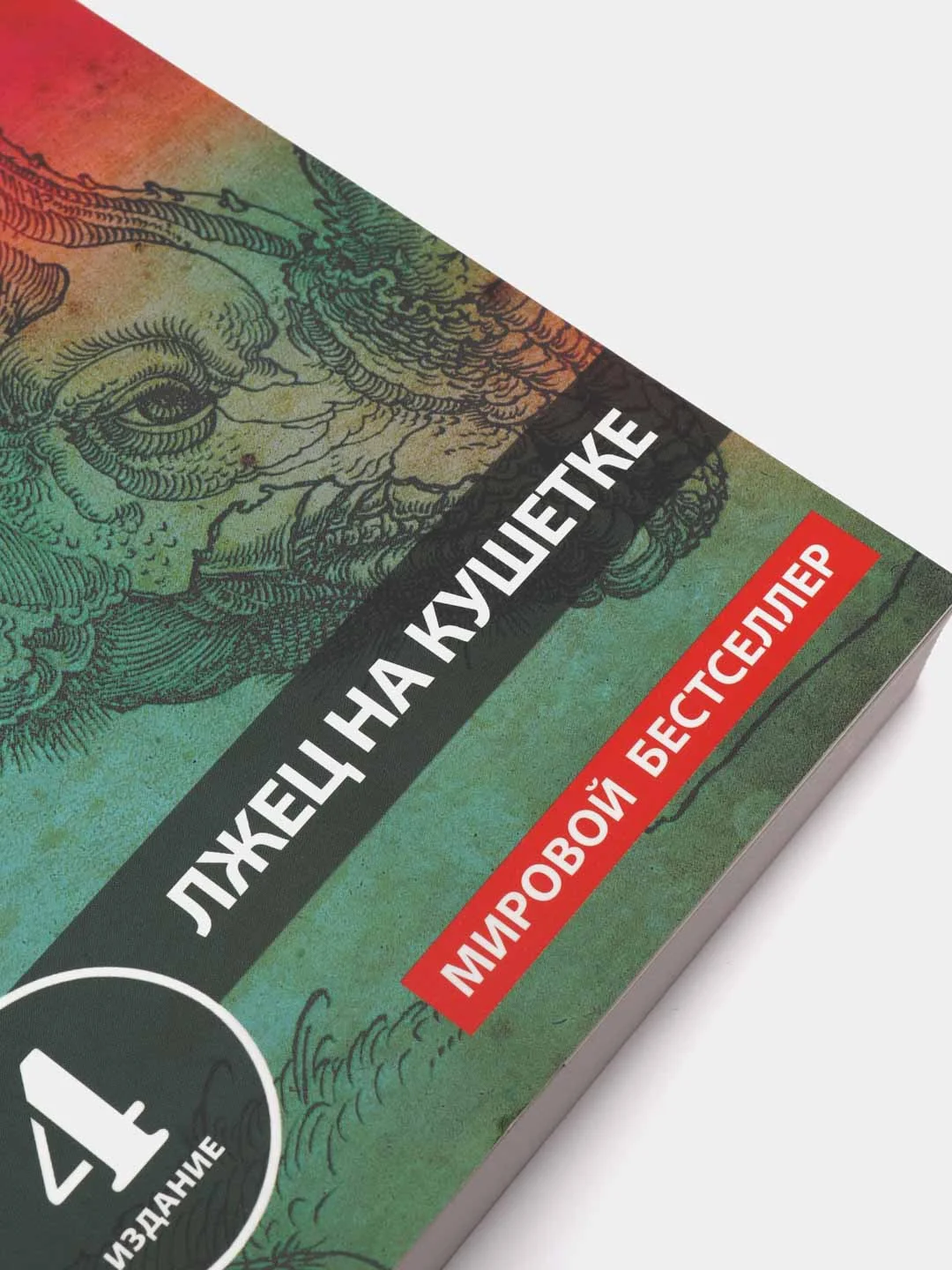 Лжец на кушетке, Ирвин Ялом