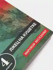 Лжец на кушетке, Ирвин Ялом
