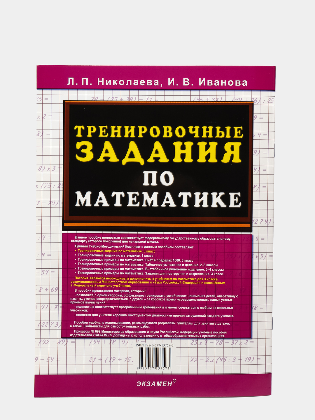 Тренировочные задания по математике, 3 класс, Л. П. Николаева, ФГОС купить  по цене 168 ₽ в интернет-магазине KazanExpress