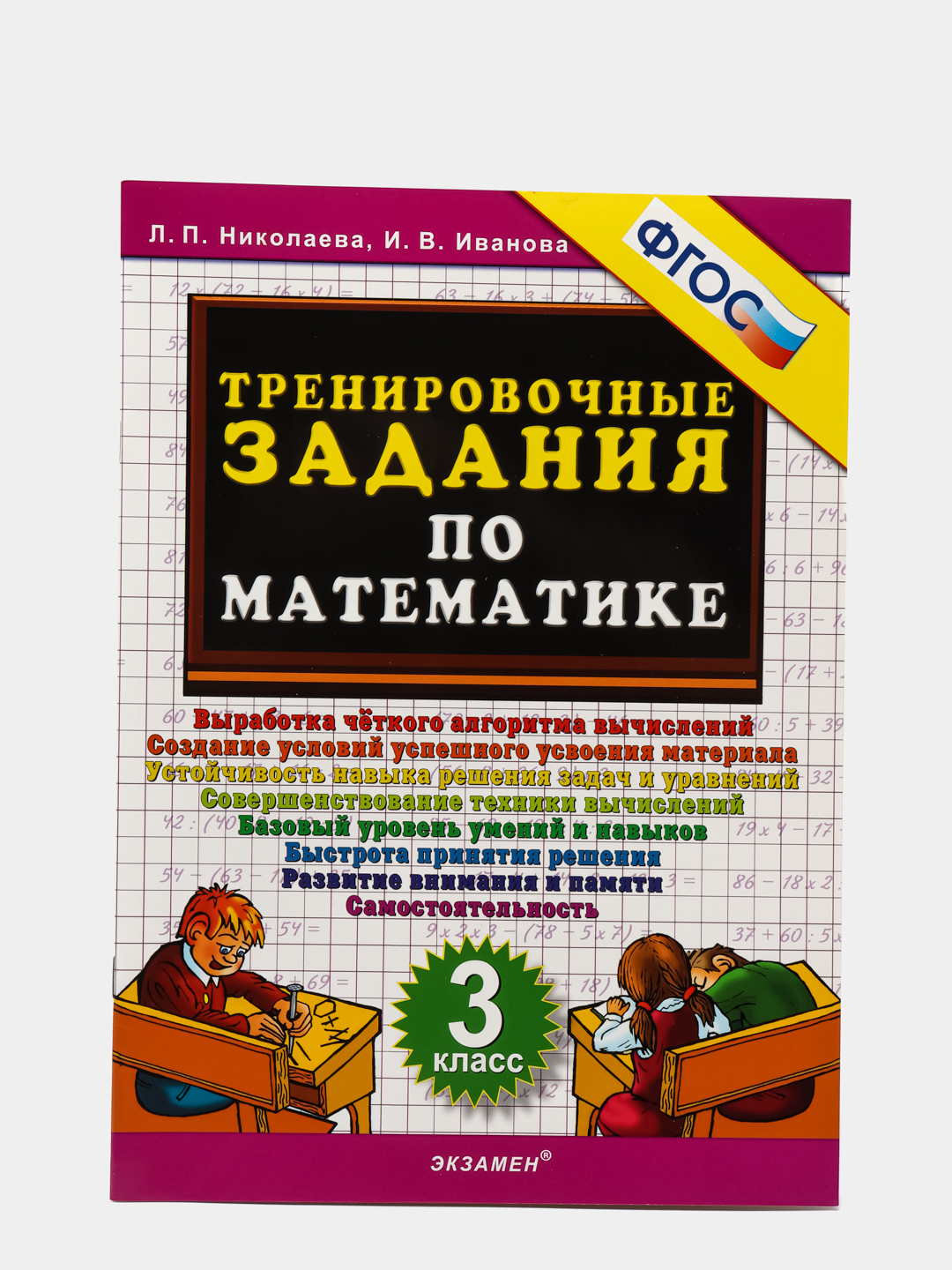 Тренировочные задания по математике, 3 класс, Л. П. Николаева, ФГОС купить  по цене 168 ₽ в интернет-магазине KazanExpress