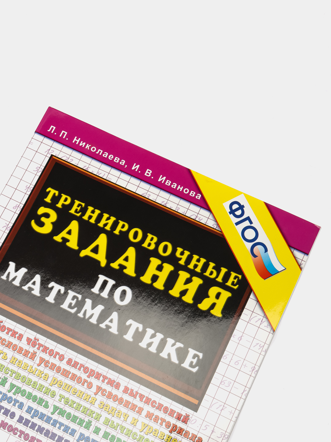 Тренировочные задания по математике, 3 класс, Л. П. Николаева, ФГОС купить  по цене 168 ₽ в интернет-магазине KazanExpress