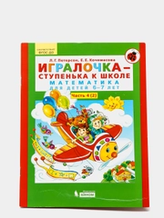 Пособие "Игралочка-ступенька к школе, математика для детей 6-7лет",часть4(2), Петерсон Л.Г
