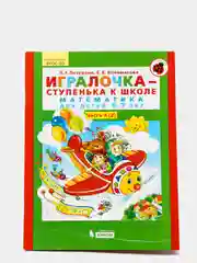 Пособие "Игралочка-ступенька к школе, математика для детей 6-7лет",часть4(2), Петерсон Л.Г