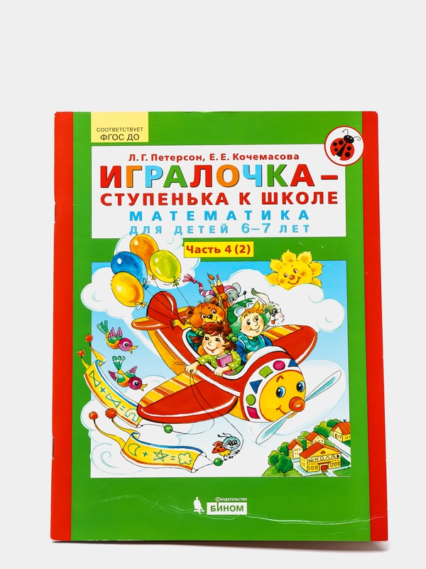 Пособие "Игралочка-ступенька к школе, математика для детей 6-7лет",часть4(2), Петерсон Л.Г