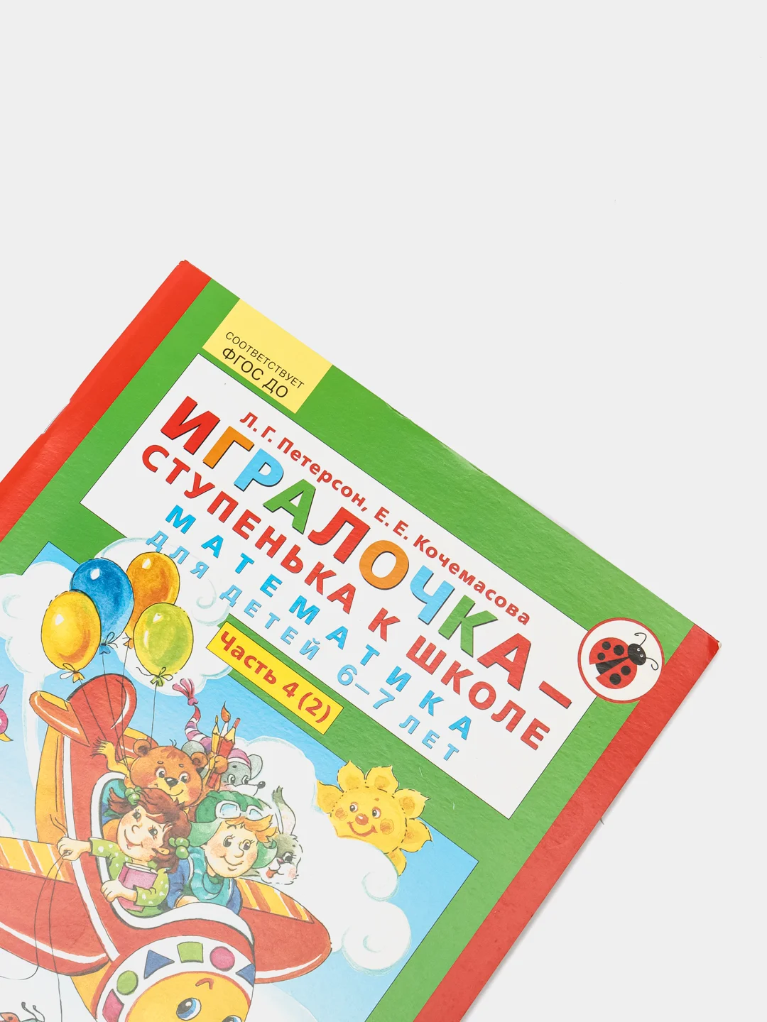 Пособие "Игралочка-ступенька к школе, математика для детей 6-7лет",часть4(2), Петерсон Л.Г