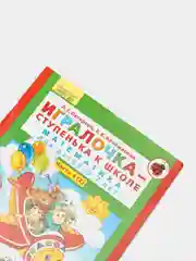 Пособие "Игралочка-ступенька к школе, математика для детей 6-7лет",часть4(2), Петерсон Л.Г