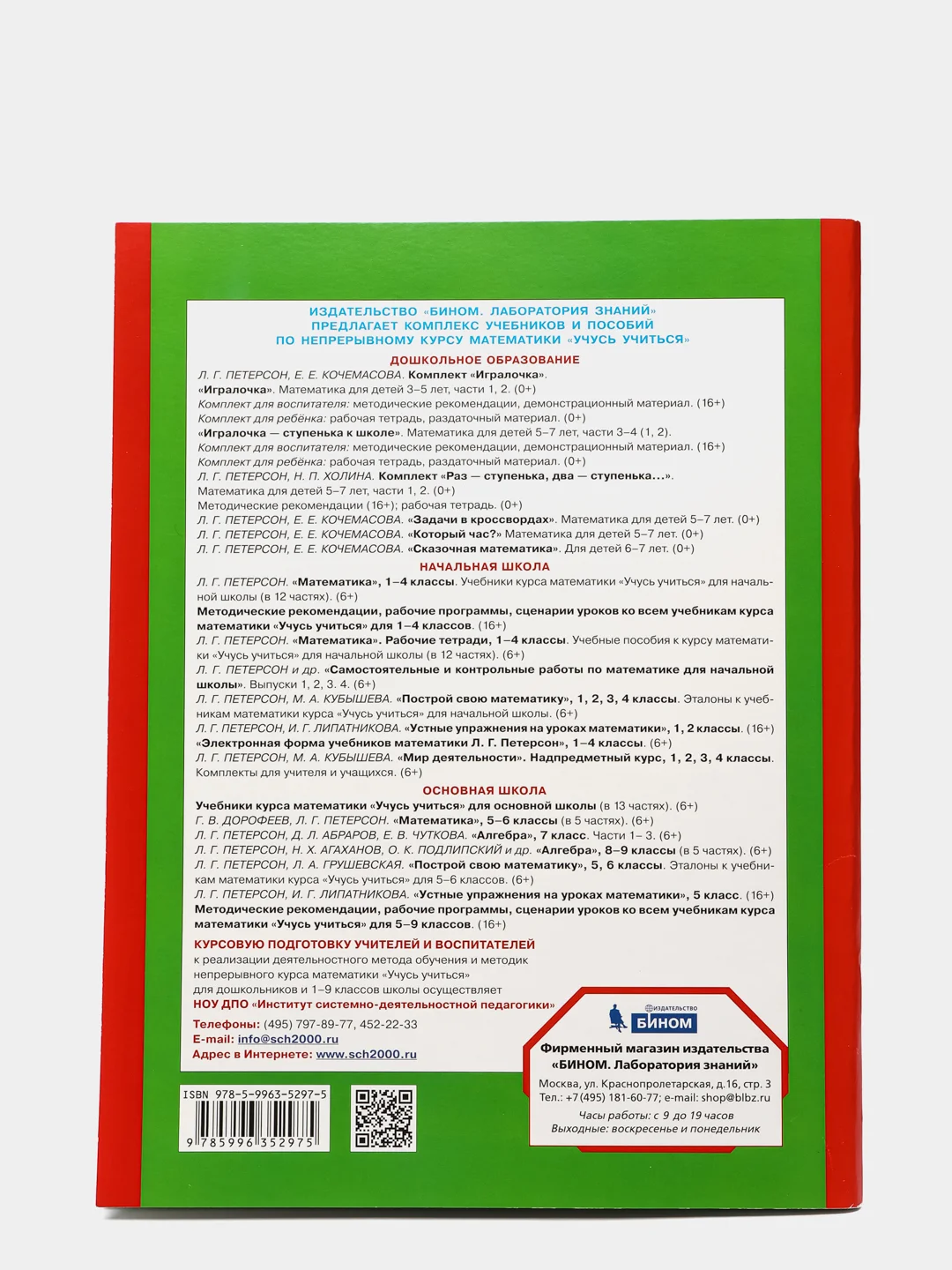 Пособие "Игралочка-ступенька к школе, математика для детей 6-7лет",часть4(2), Петерсон Л.Г